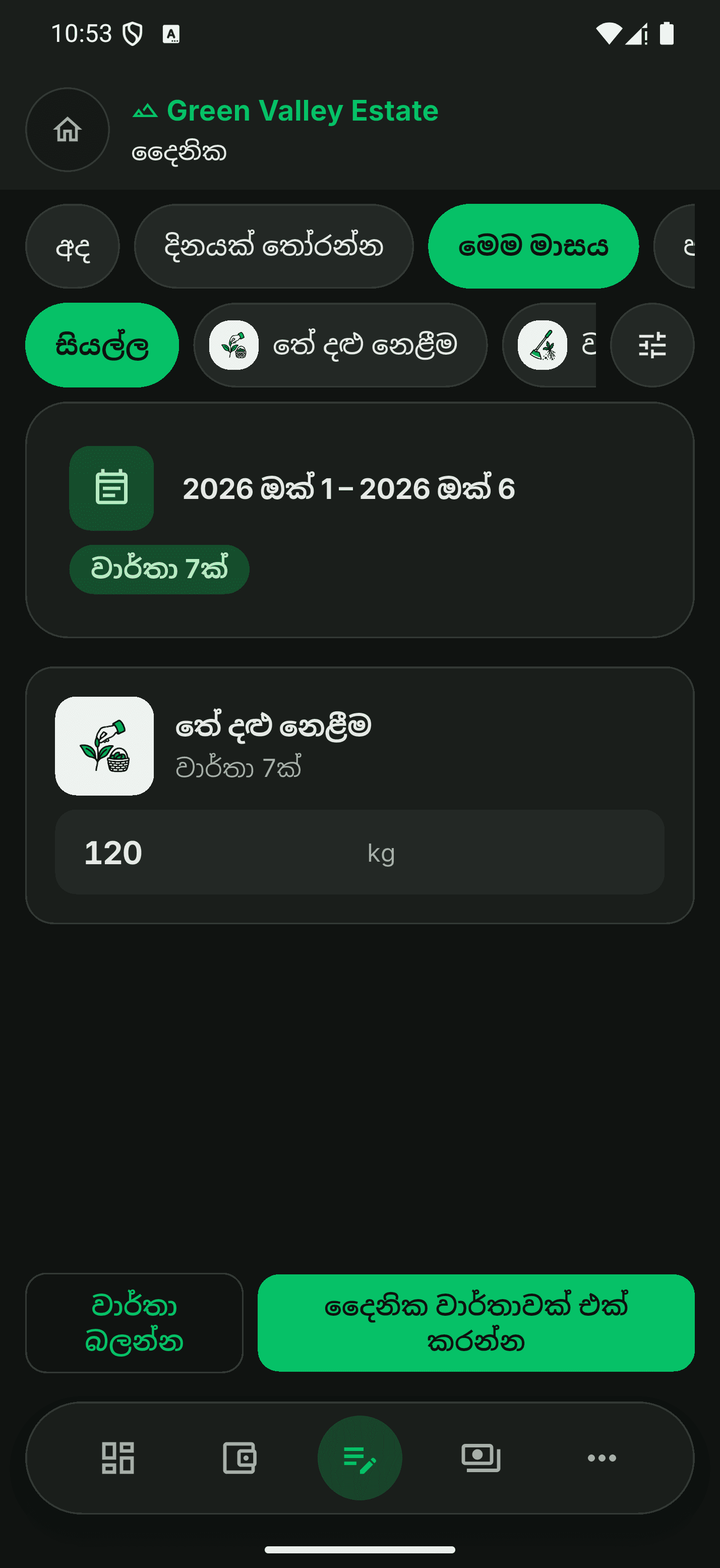 සැබෑ EstateSync ජංගම තිරය: මෙම මාසයේ දෛනික වැඩ වාර්තා
