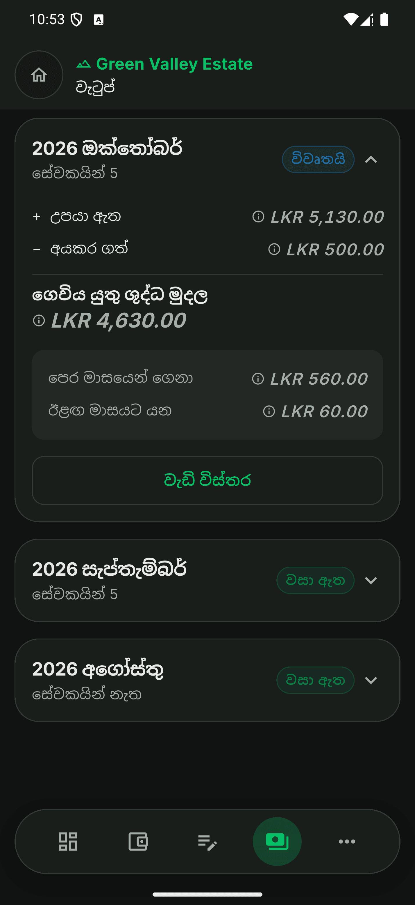 ජංගම යෙදුම: උපයා ඇත, අයකර ගත් සහ ඊළඟ මාසයට යන මුදල් සහිත වැටුප